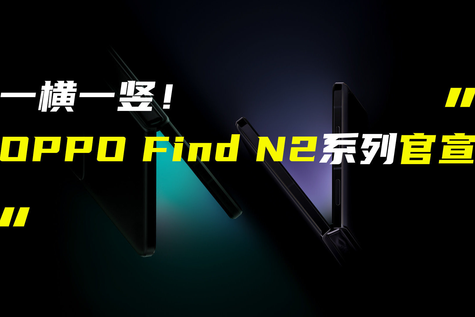 OPPO Find N2系列新品官宣；红魔8 Pro游戏手机外观公布