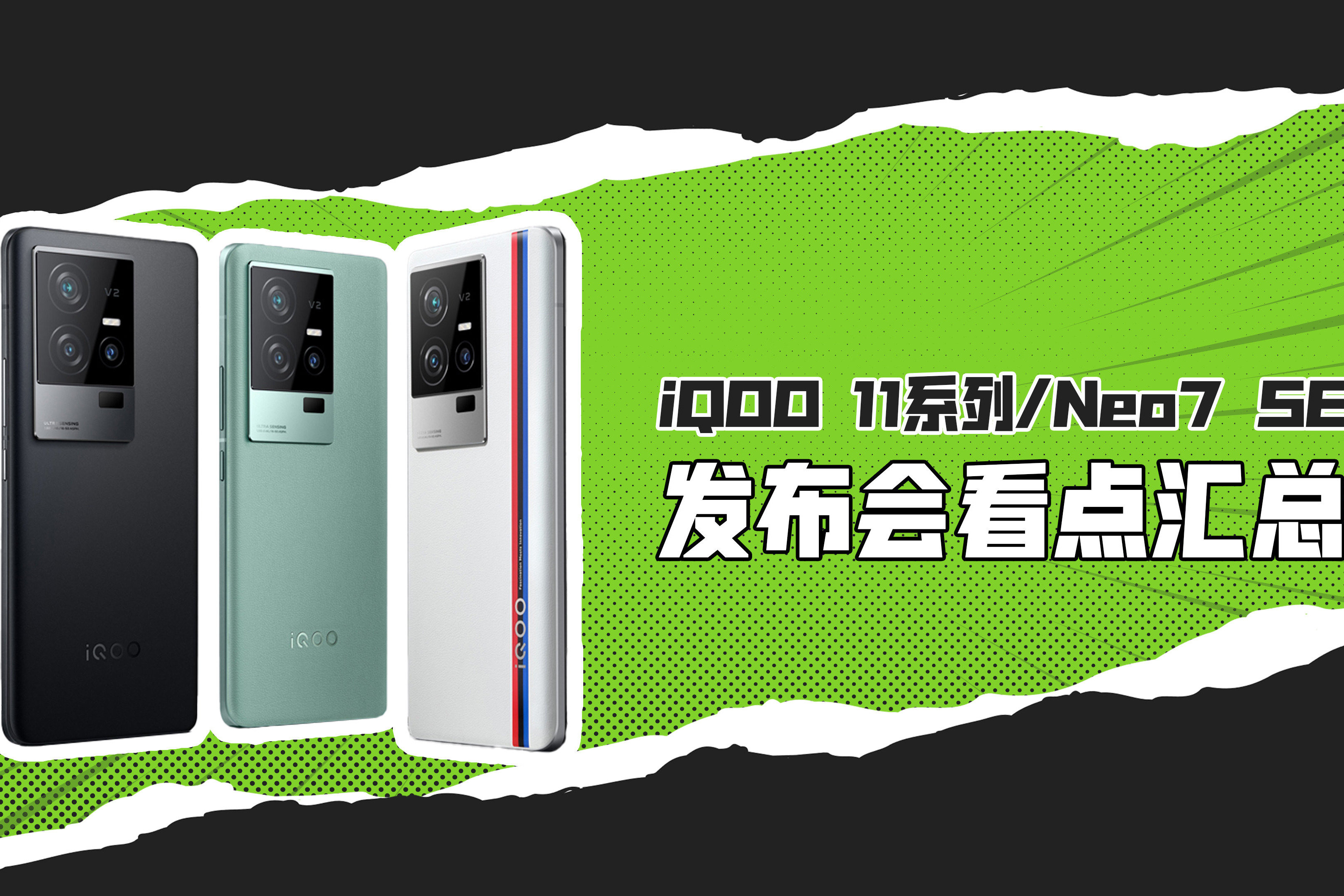 IQOO 11系列、iQOO Neo7 SE发布会看点汇总：2099起售！_凤凰网视频_凤凰网