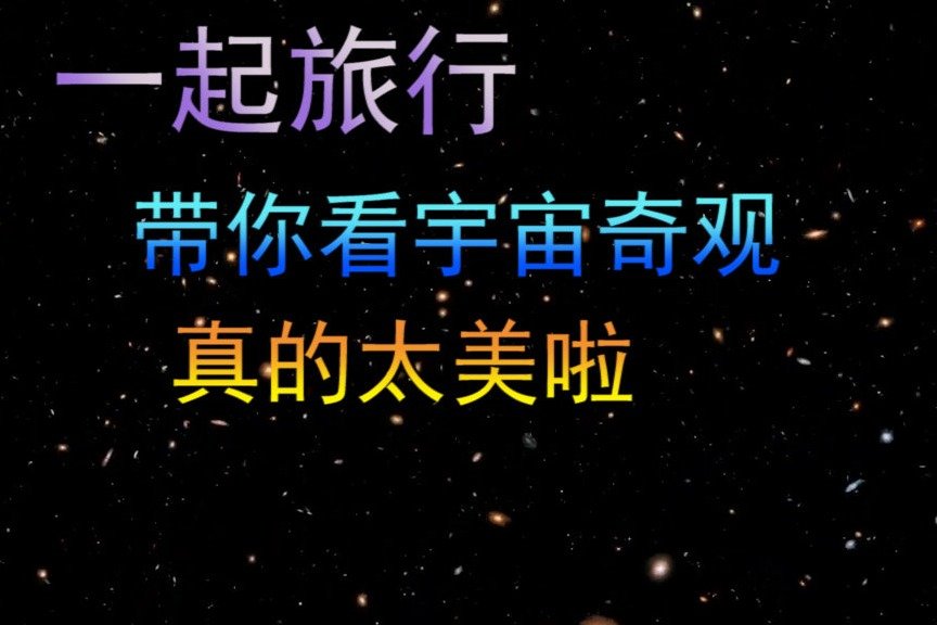 一起旅行，带你看宇宙奇观，真的太美啦