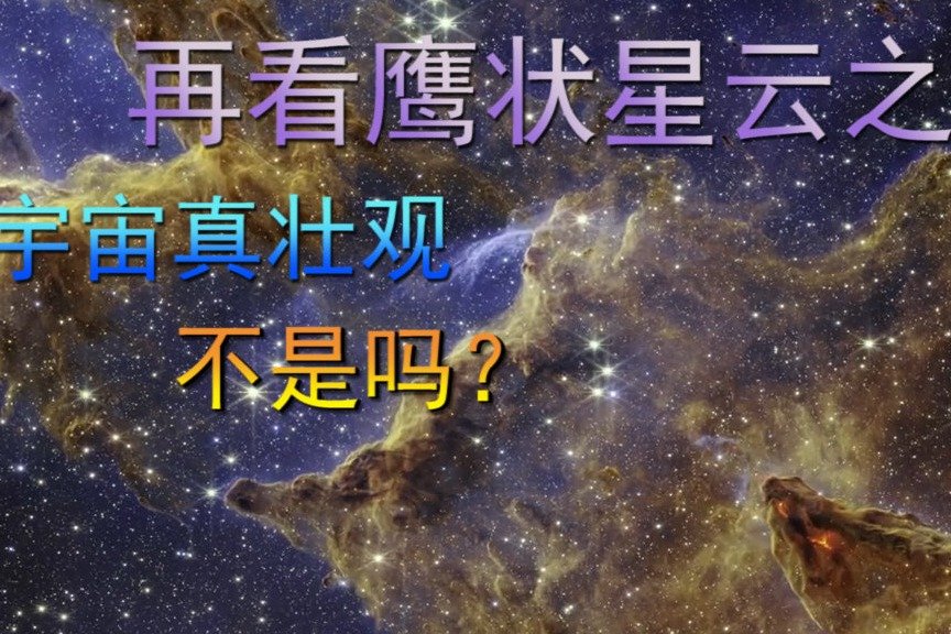 再看鹰状星云之美，宇宙真壮观，不是吗？