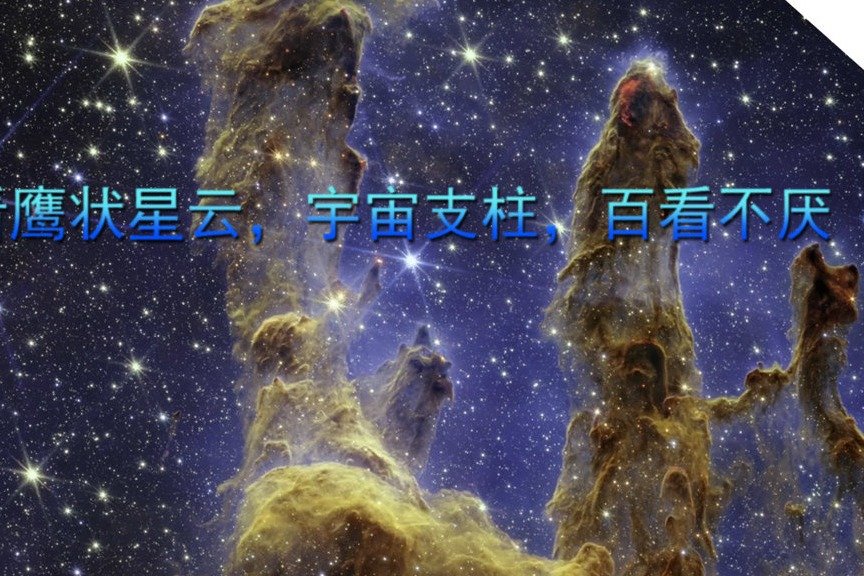 再看鹰状星云，宇宙支柱，百看不厌