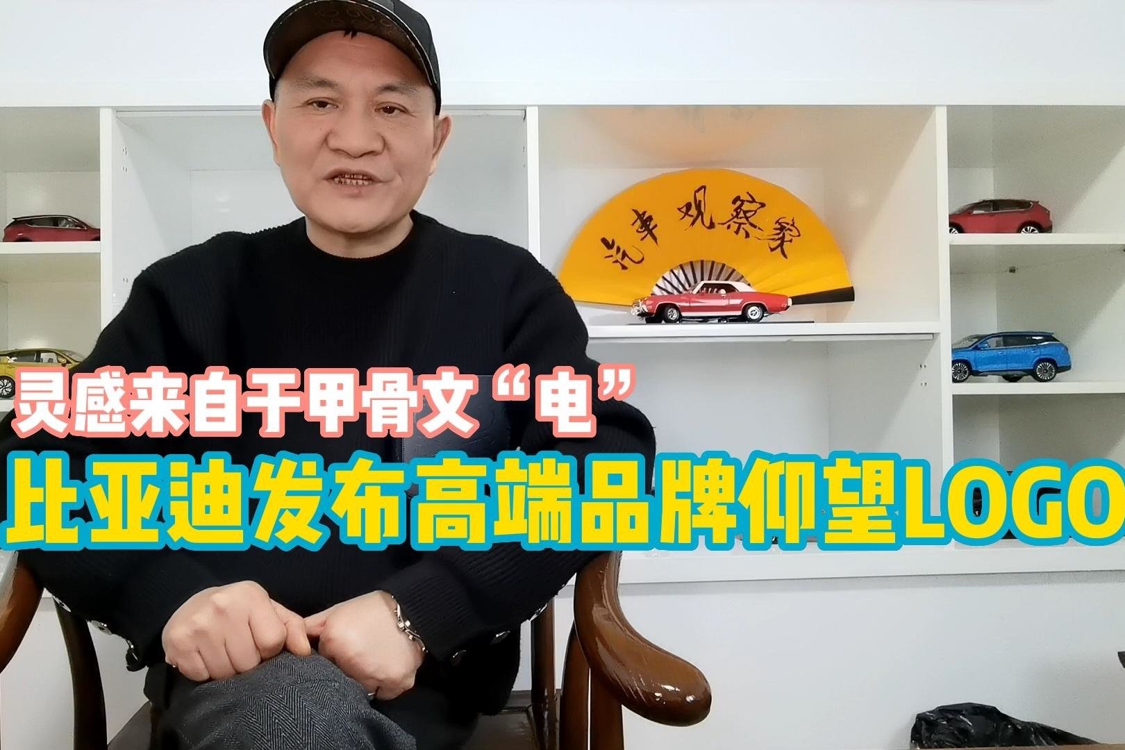 灵感来自于甲骨文“电” 比亚迪发布高端品牌仰望LOGO