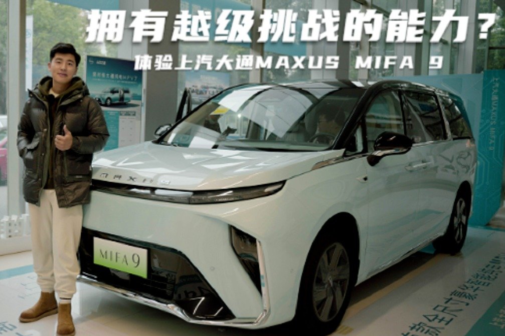 拥有越级挑战的实力 体验上汽大通MAXUS MIFA 9