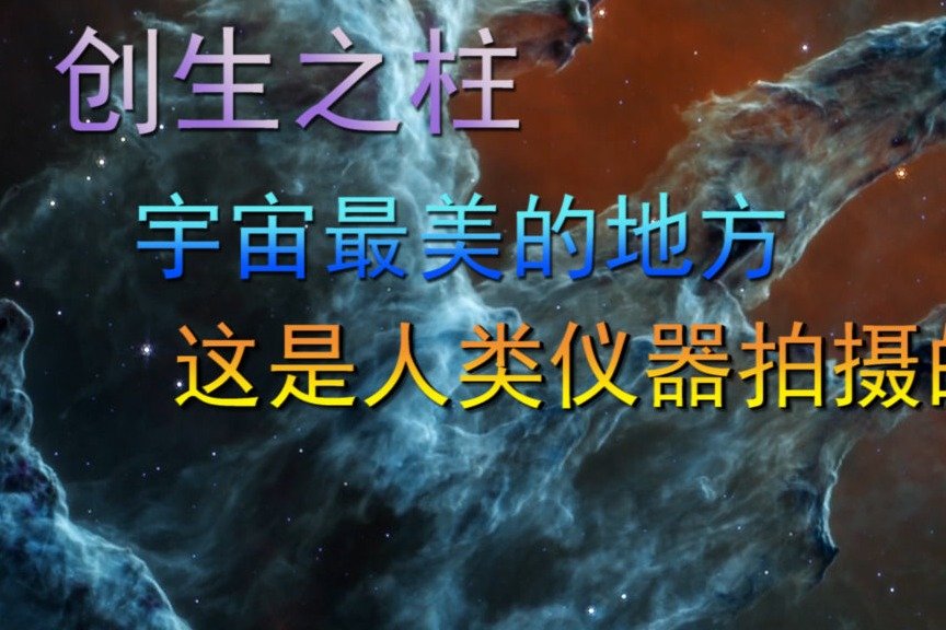 创生之柱，宇宙最美的地方，这是人类仪器拍摄的