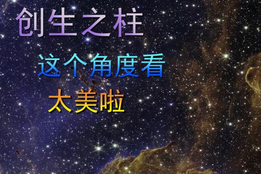 创生之柱，这个角度看，太美啦！