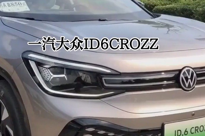 一汽大众ID6CROZZ