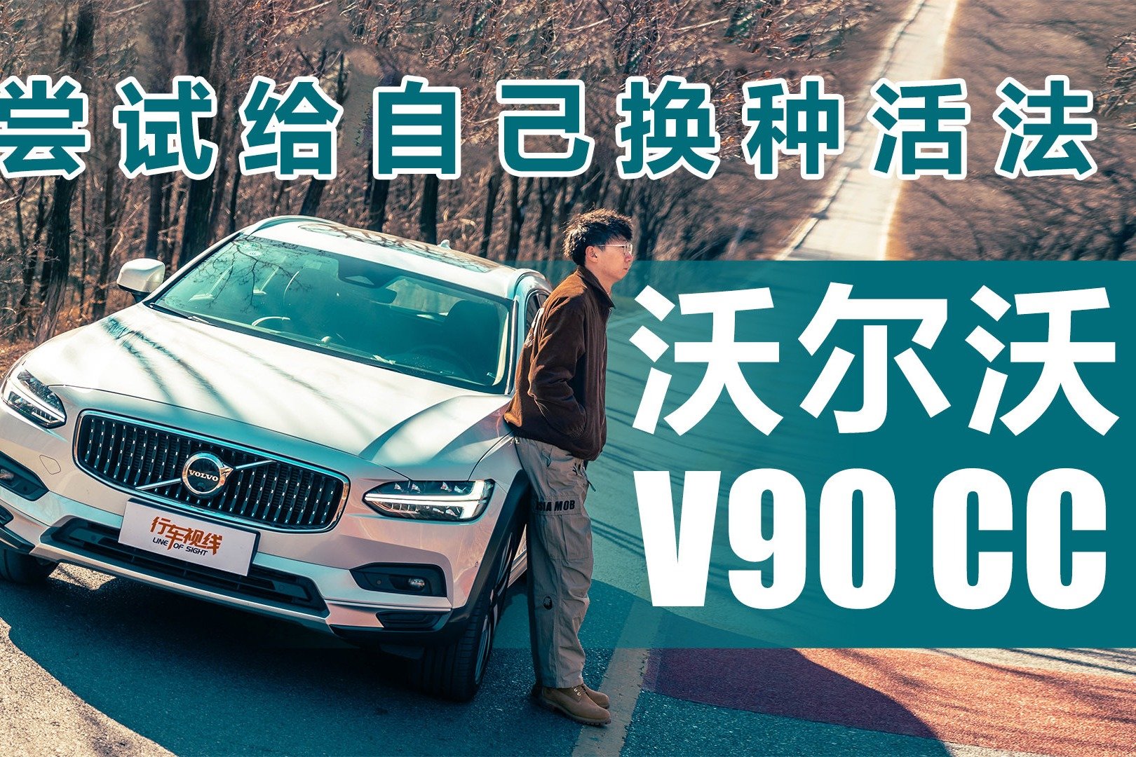 沃尔沃V90 CC：尝试给自己换种活法