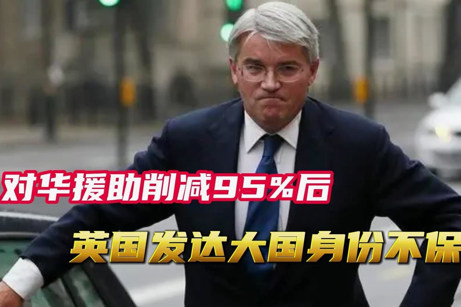 超级发达大国身份不保？对华援助减少95%后，英国政府的假面被撕掉