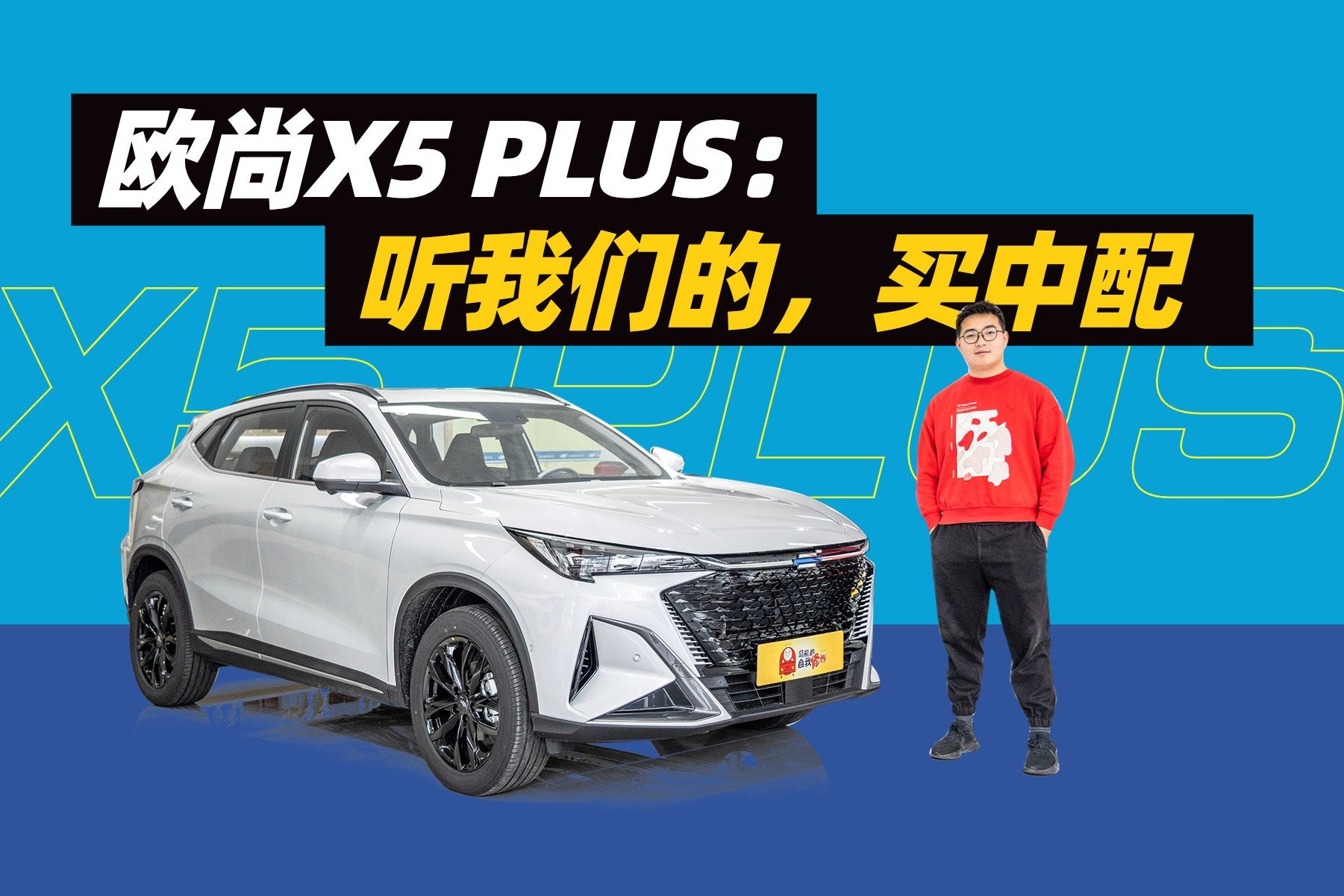 欧尚X5 PLUS导购解析：听我们的，买中配！