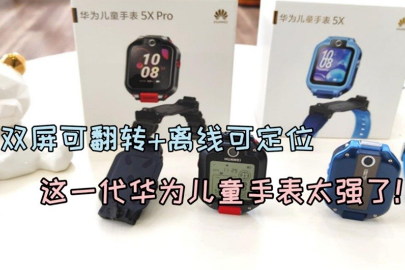 双屏可翻转+离线可定位  这一代华为儿童手表太强了！