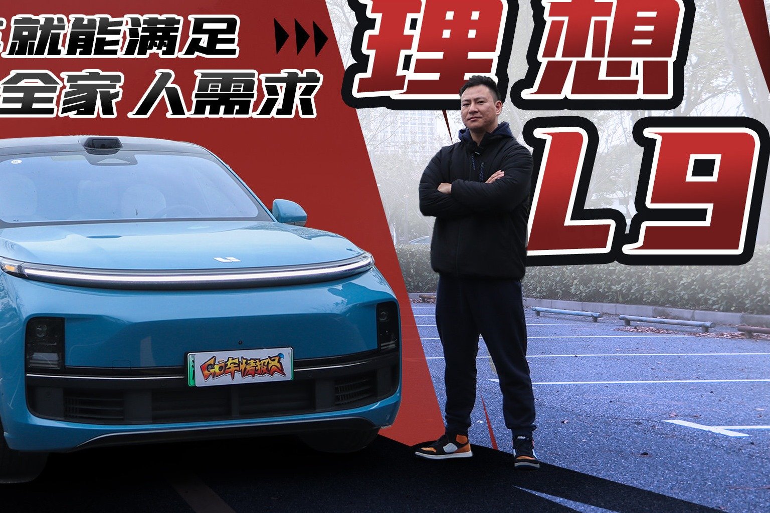 全家老少都满意，打造车圈多元宇宙，理想L9试驾体验