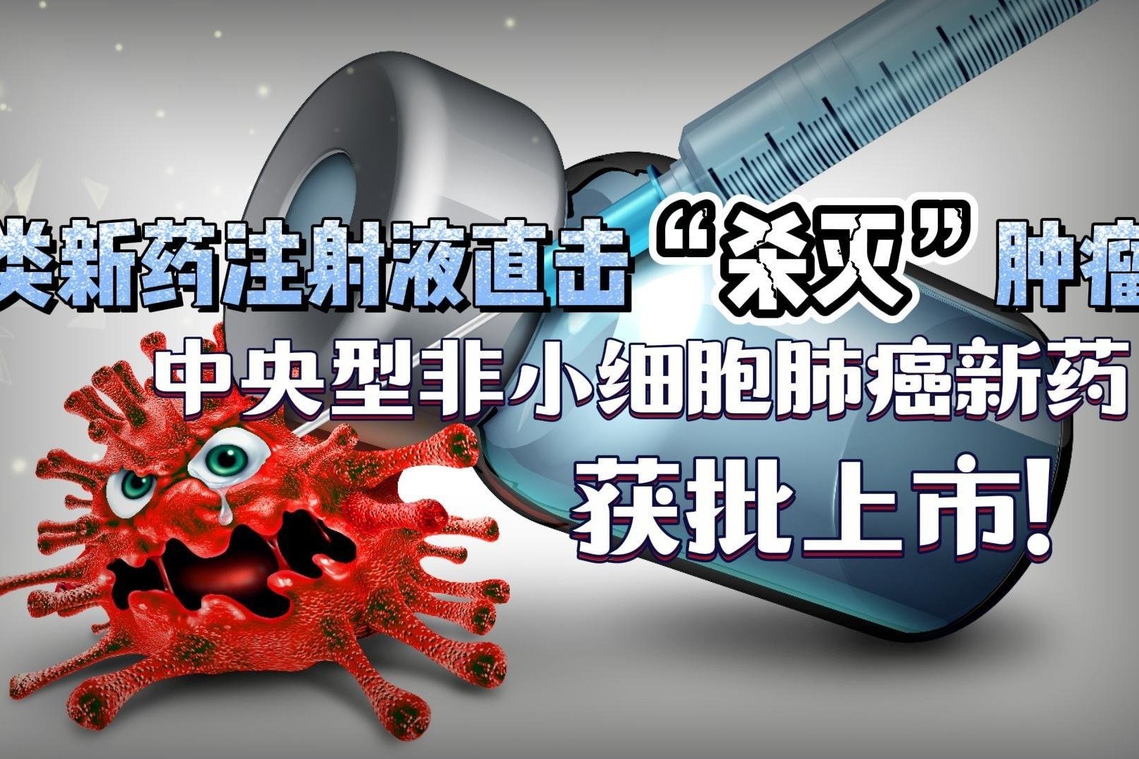 1类新药直击“杀灭”肿瘤，中央型非小细胞肺癌新药获批上市！