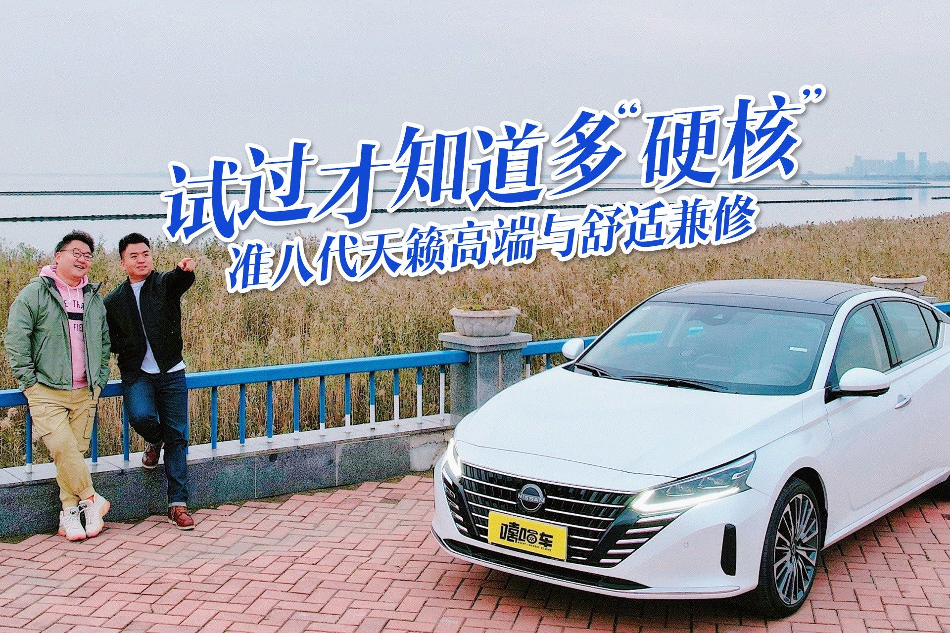 看准八代天籁的蜕变！试过才知道它有多“硬核”，高端与舒适兼修