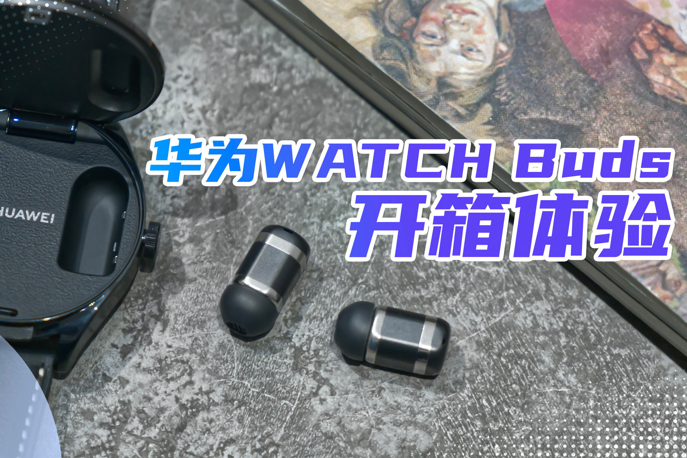 手表耳机二合一，华为WATCH Buds上手：真的，太方便了！