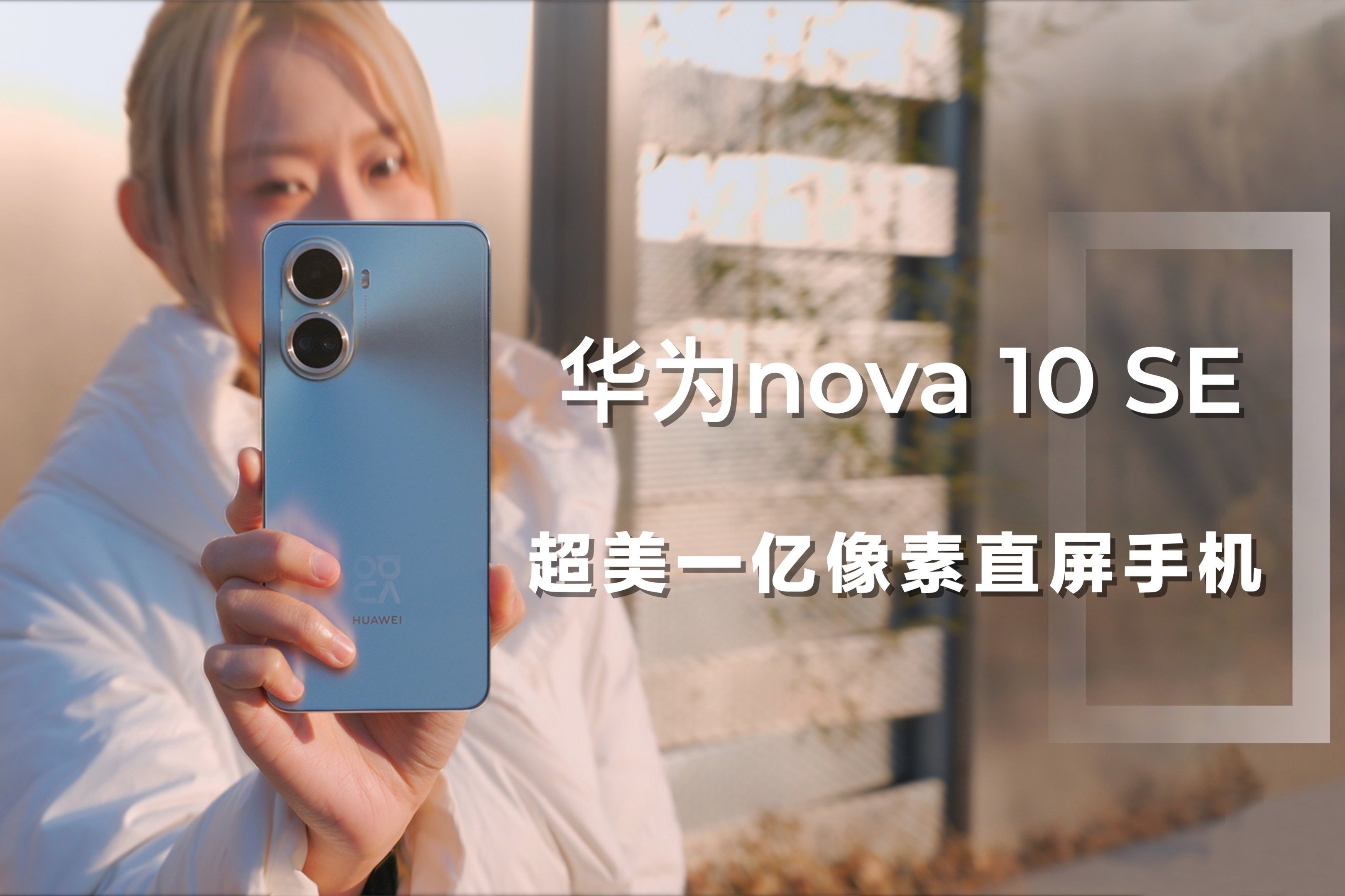 高颜值一亿像素直屏手机 华为nova 10 SE体验