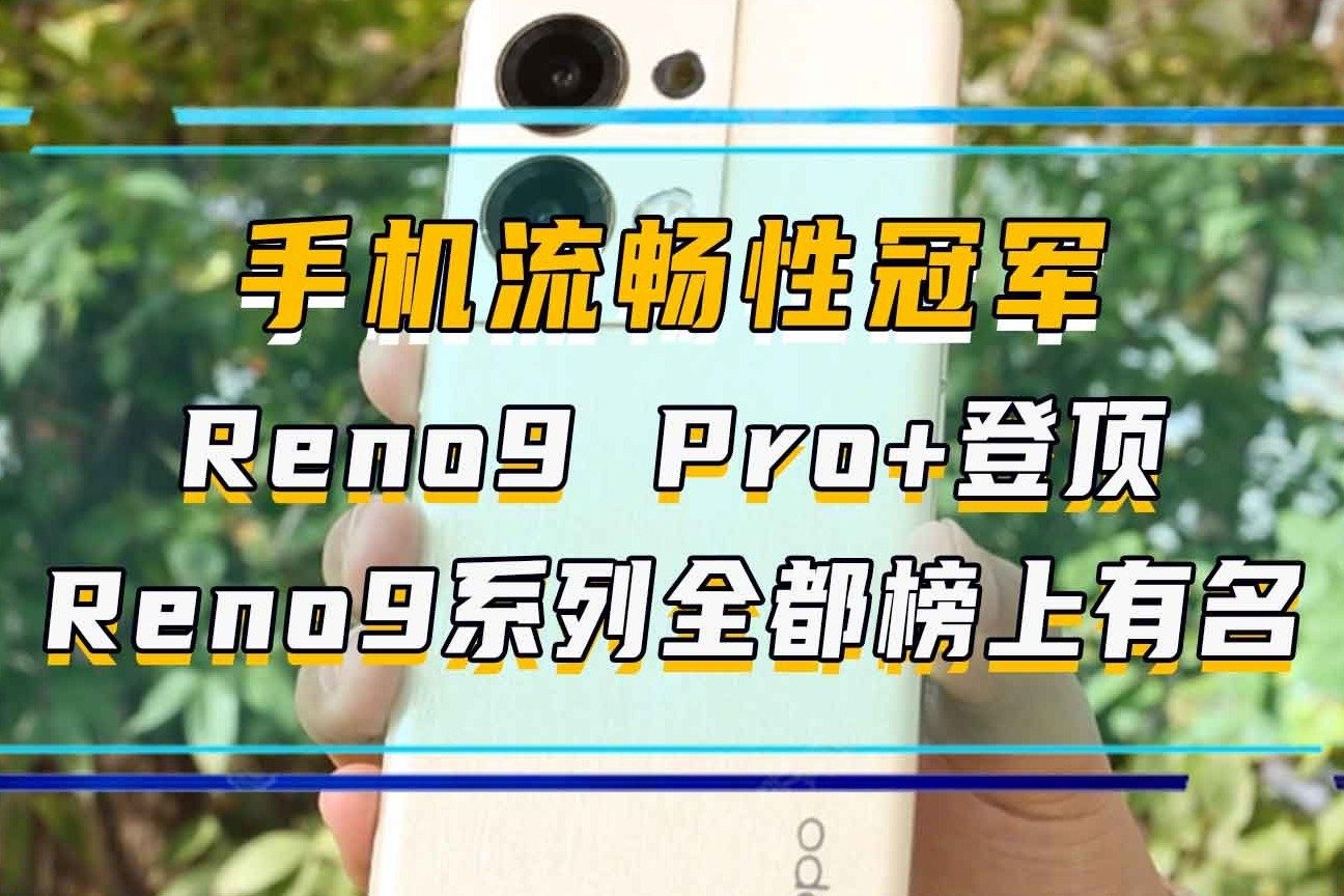 手机流畅性冠军！Reno9 Pro+登顶，Reno9系列全都榜上有名