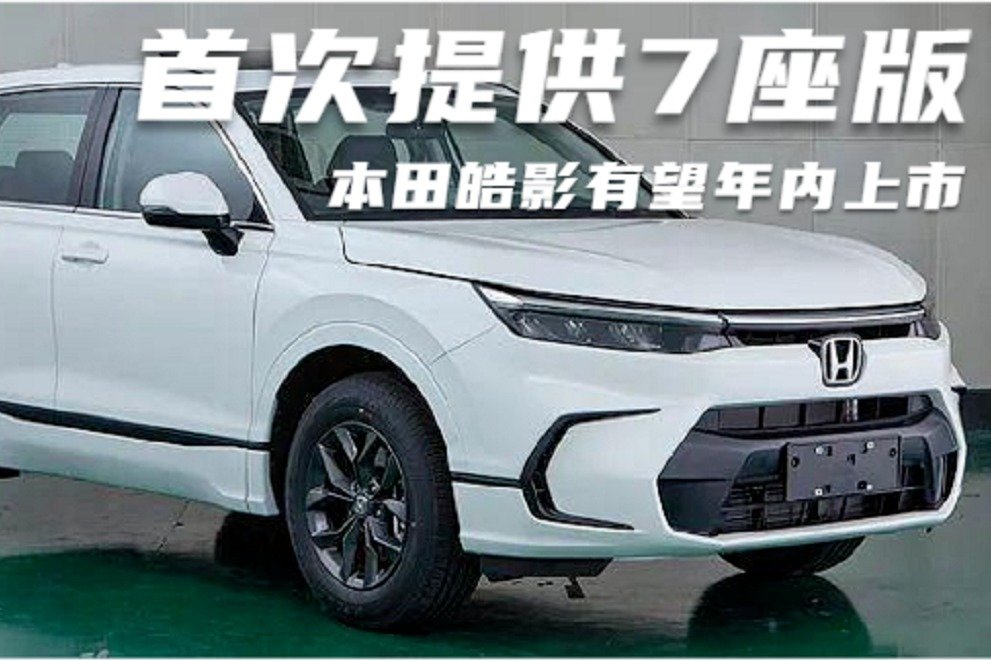 动力不变，首次提供7座版！全新一代本田皓影有望年内上市