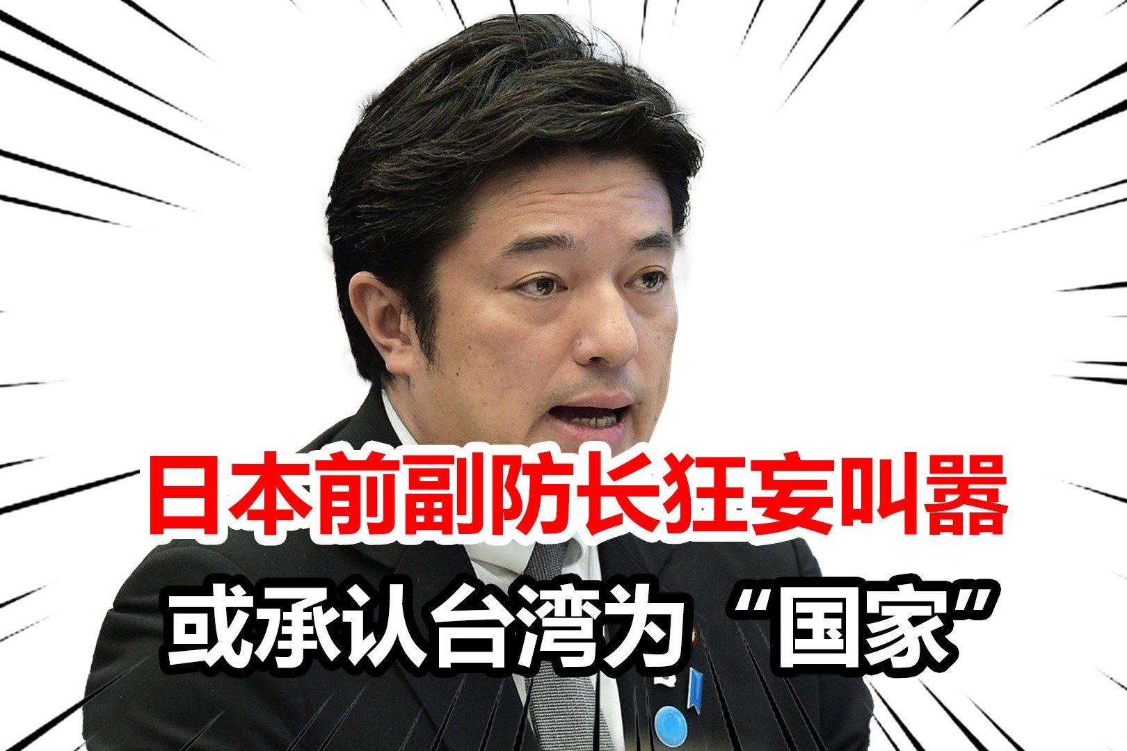 岸田表态不支持“台独”，日本前副防长却挑衅，称或正式承认台湾