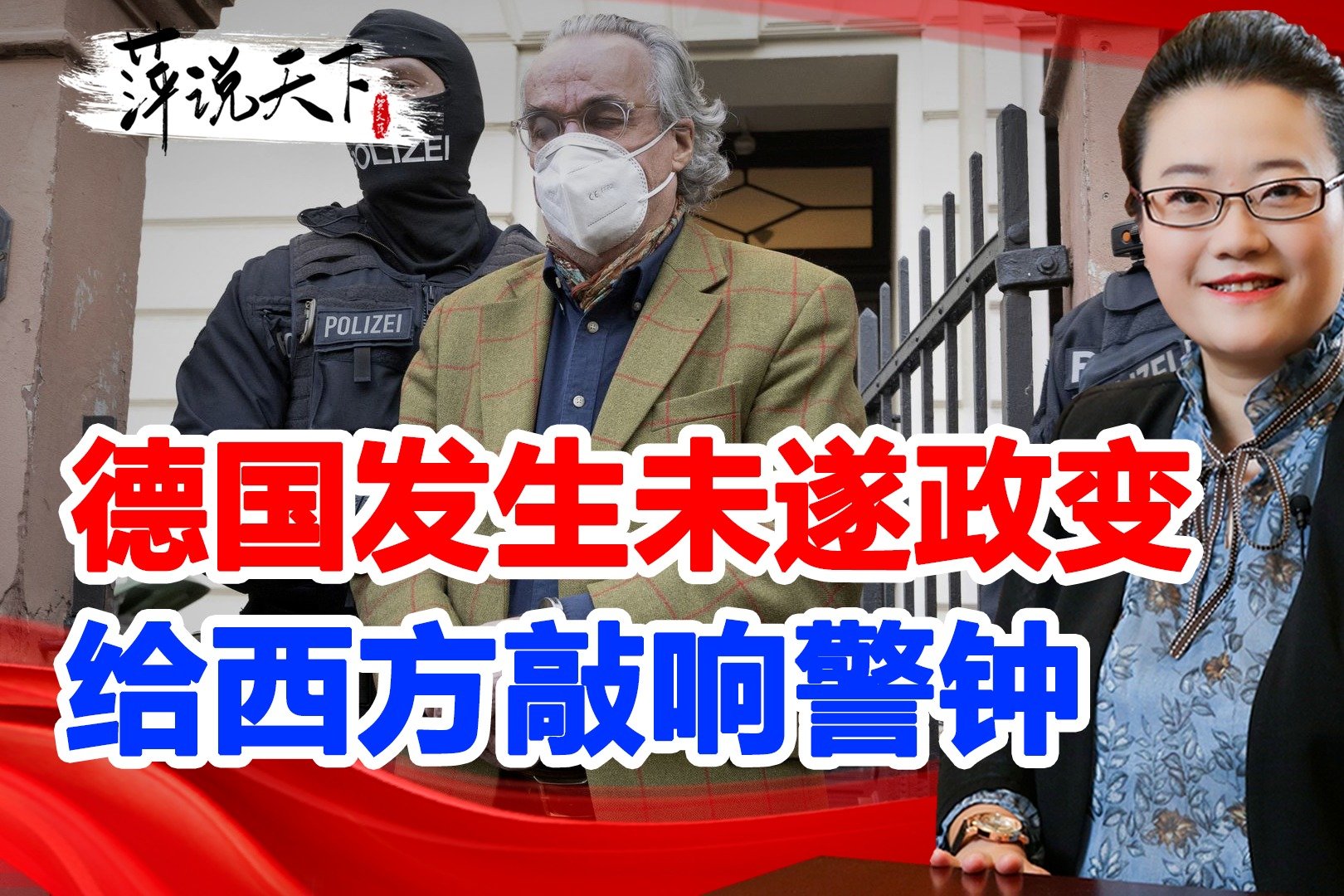 德国发生未遂政变，反恐部队开展跨国抓捕行动，给西方敲响警钟