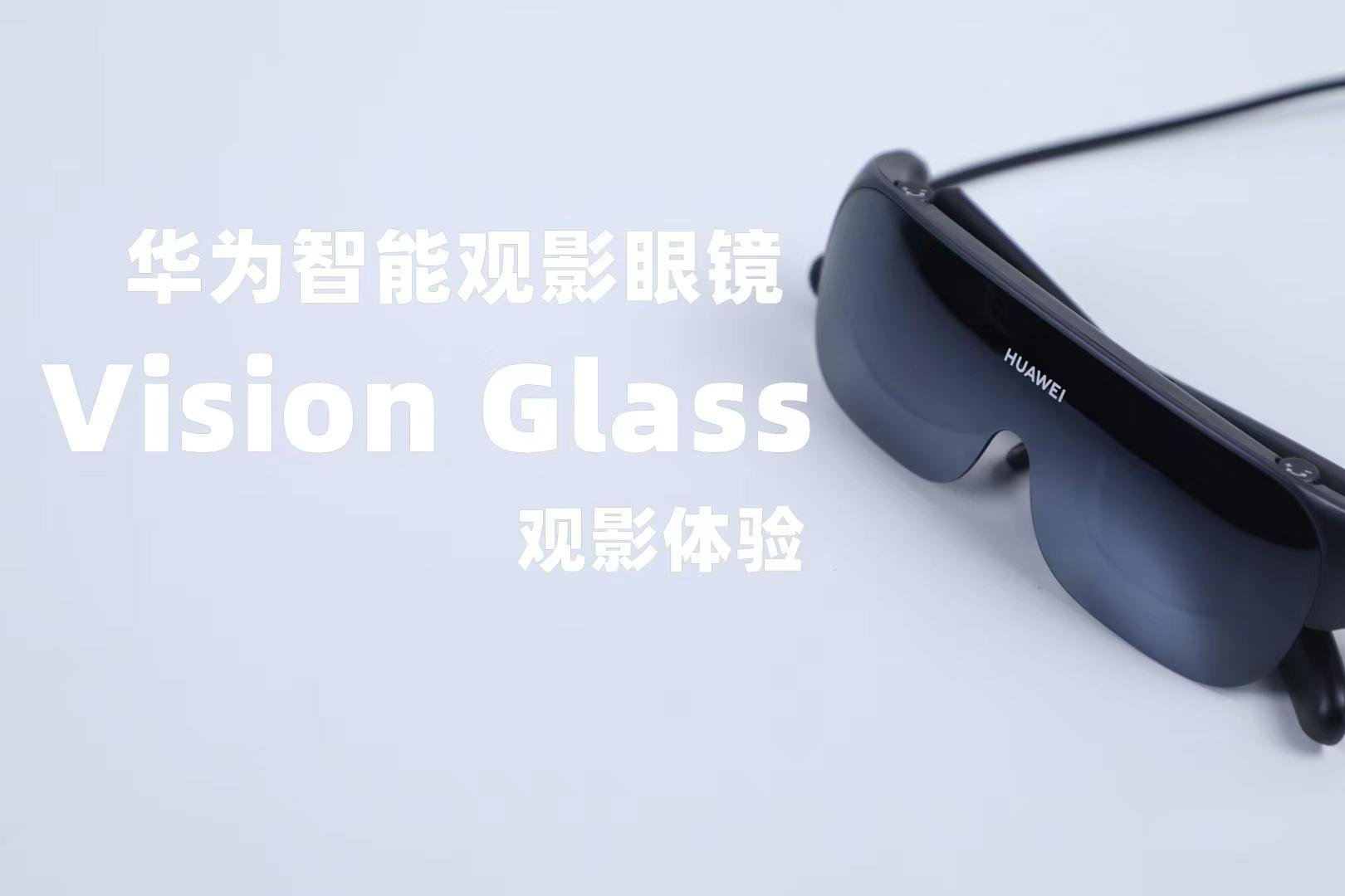 首款智能观影眼镜华为Vision Glass体验，120英寸巨幕装进口袋