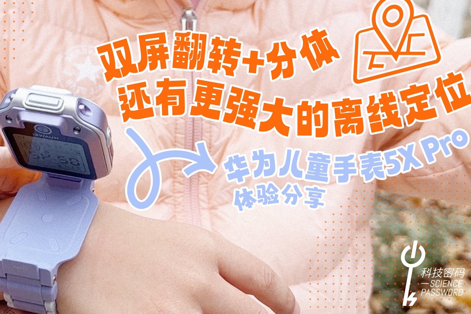 双屏翻转+分体 更强大的离线定位，华为儿童手表5X Pro体验分享 