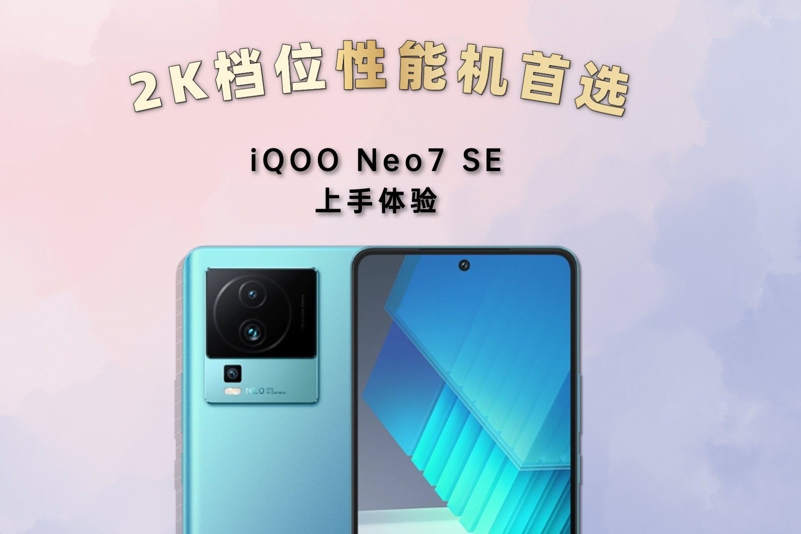 2K档位性能机首选 iQOO Neo7 SE上手体验