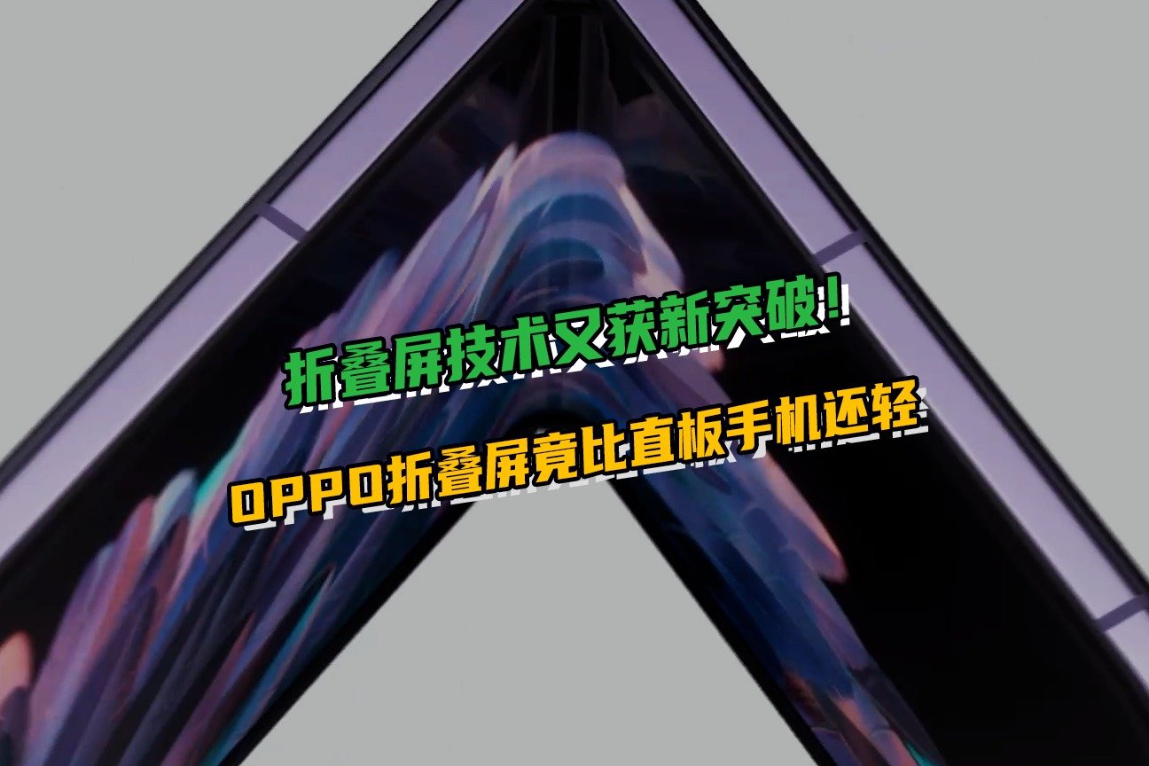 折叠屏技术又获新突破！OPPO折叠屏竟比直板手机还轻 