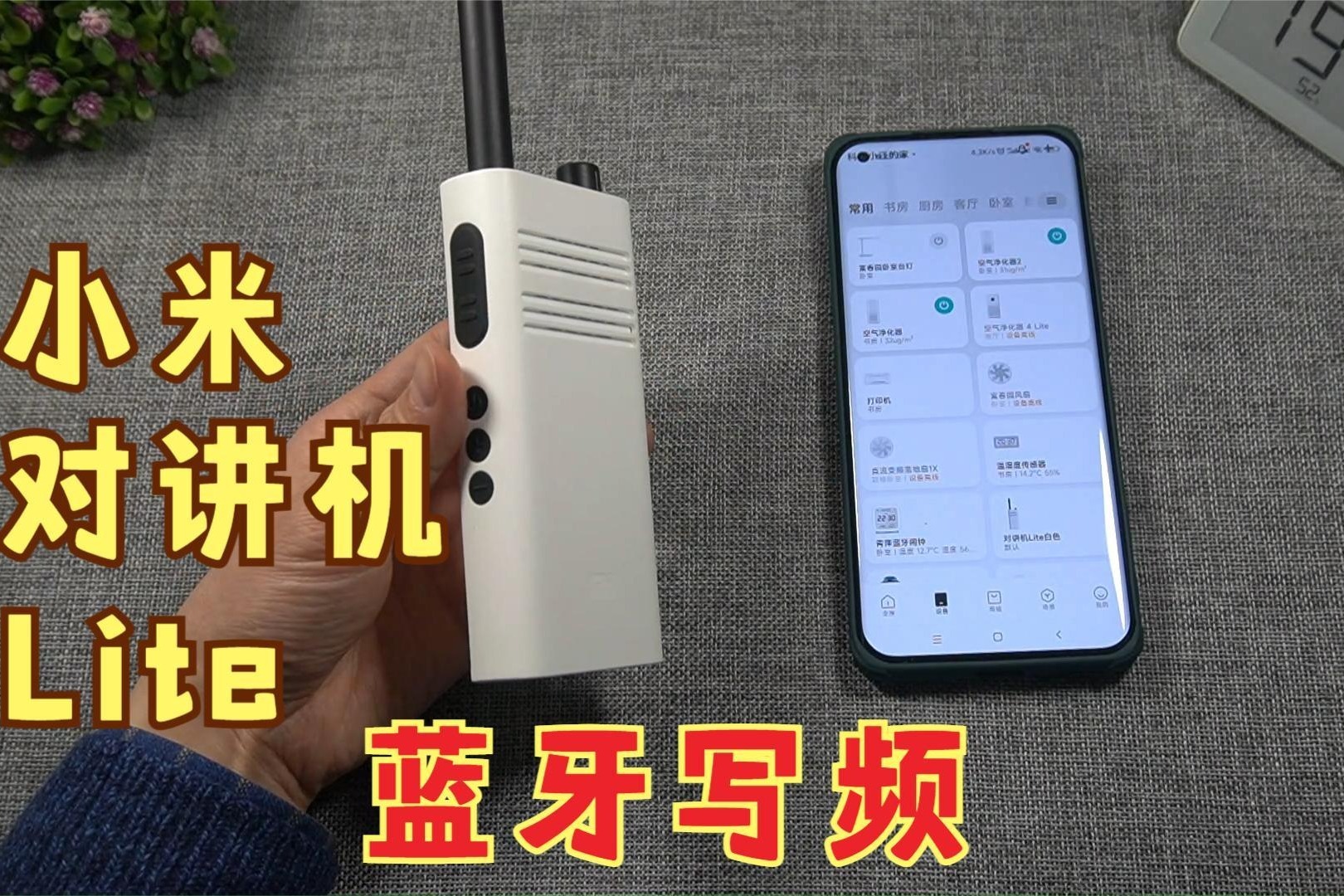 支持蓝牙写频还能同时给多部设备写频小米对讲机lite写频体验