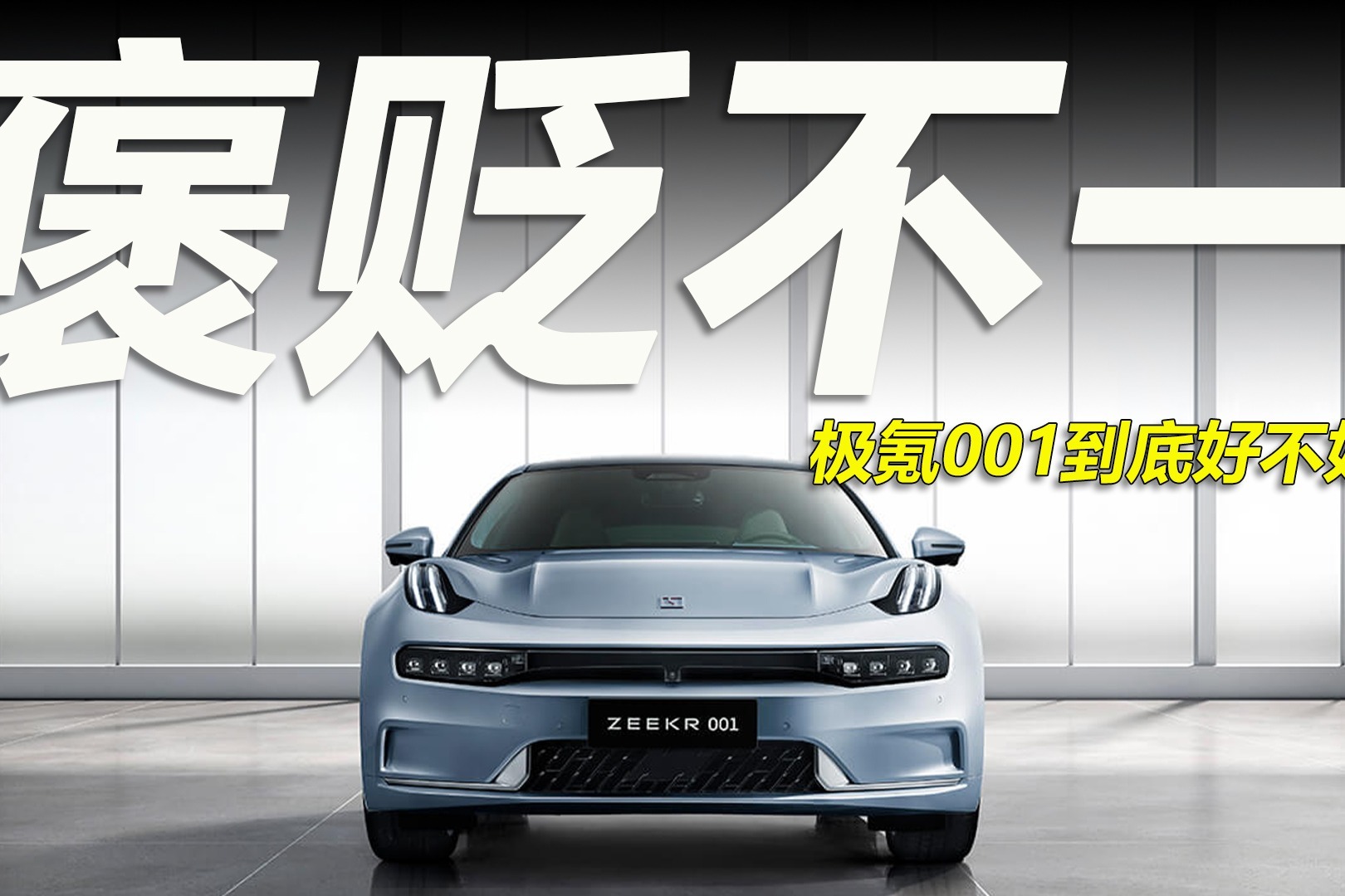车市快播丨优缺点很明显，极氪001到底怎么样？值不值30万？