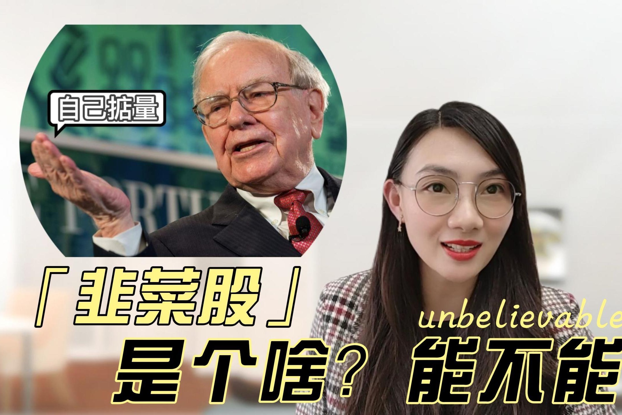 韭菜股到底是个啥？能不能碰？