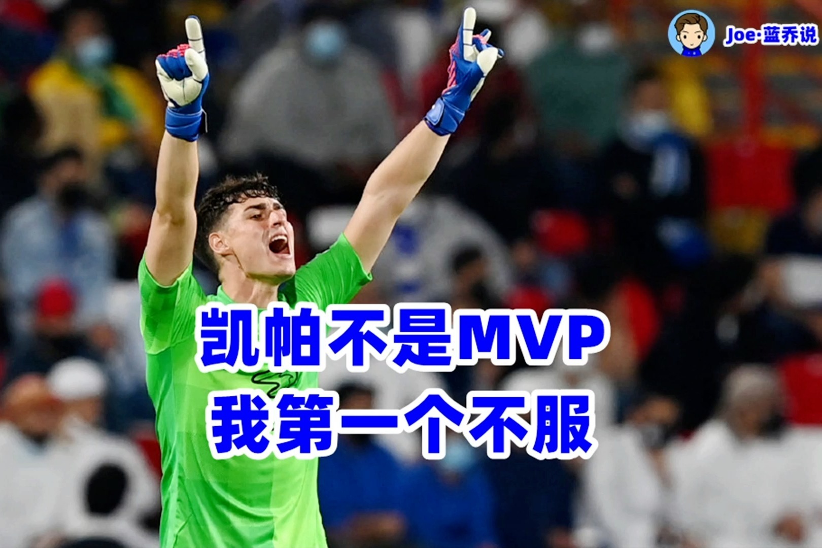 《蓝乔汇》：凯教练救驾！保送切尔西晋级，卢卡库获封“蓝零王”