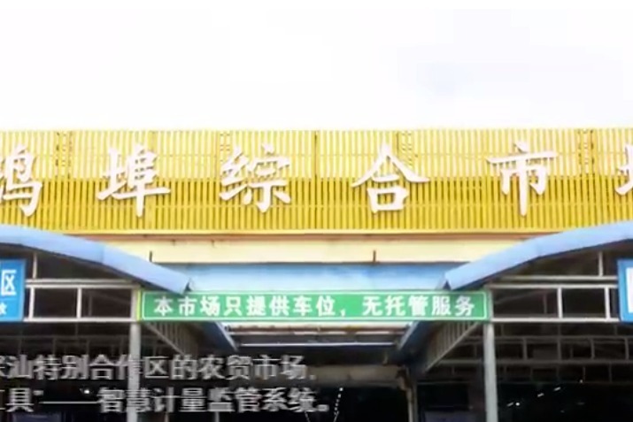 深汕农贸市场“上新”变“智慧”了