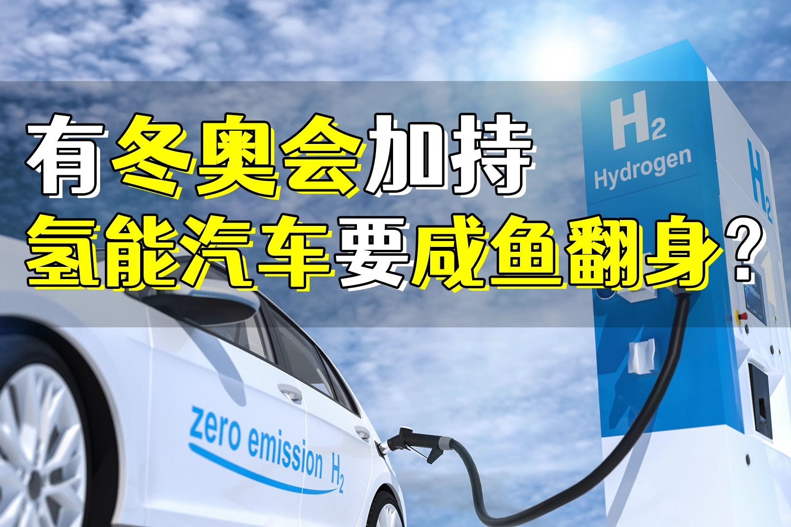 “非主流”氢燃料车，能靠冬奥会咸鱼翻身吗？