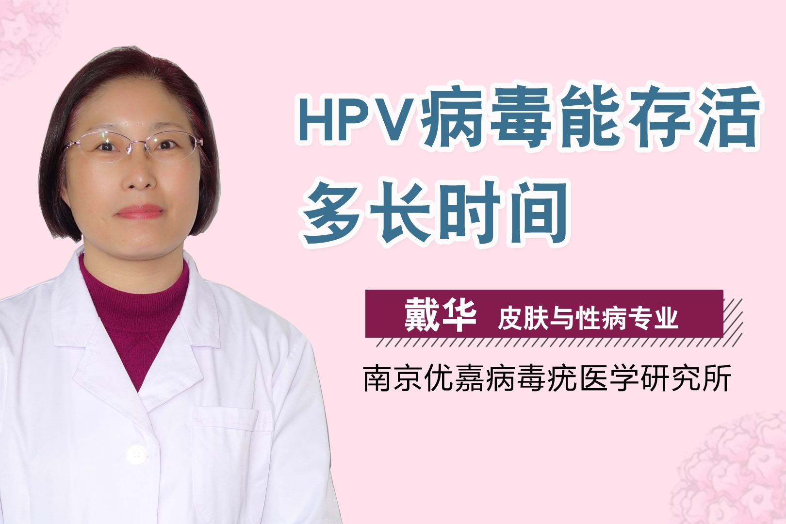 hpv病毒能存活多長時間