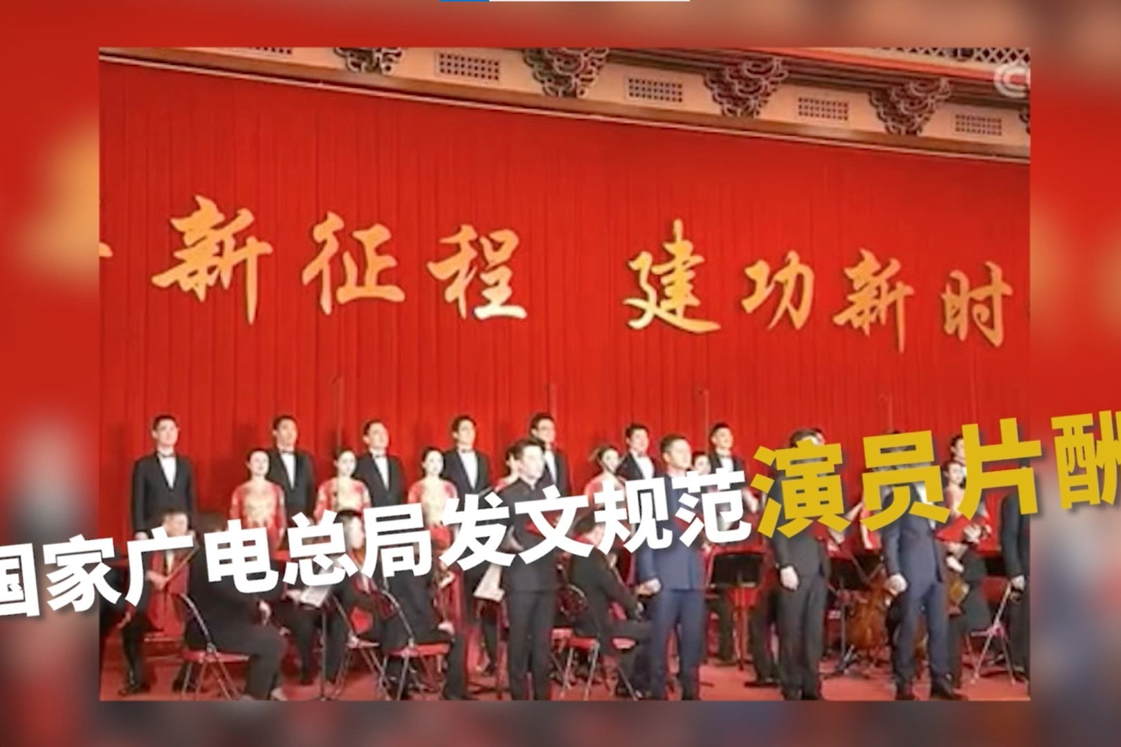 重磅！广电总局：演员片酬不得超过制作成本40%