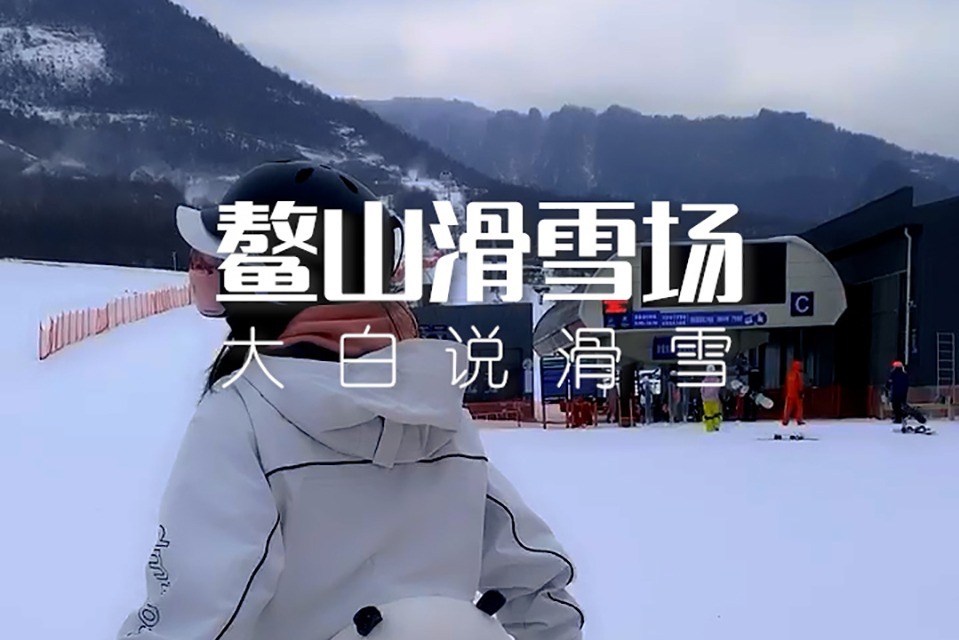 思窝大白：陕西鳌山滑雪场，滑雪运动准备工作讲解