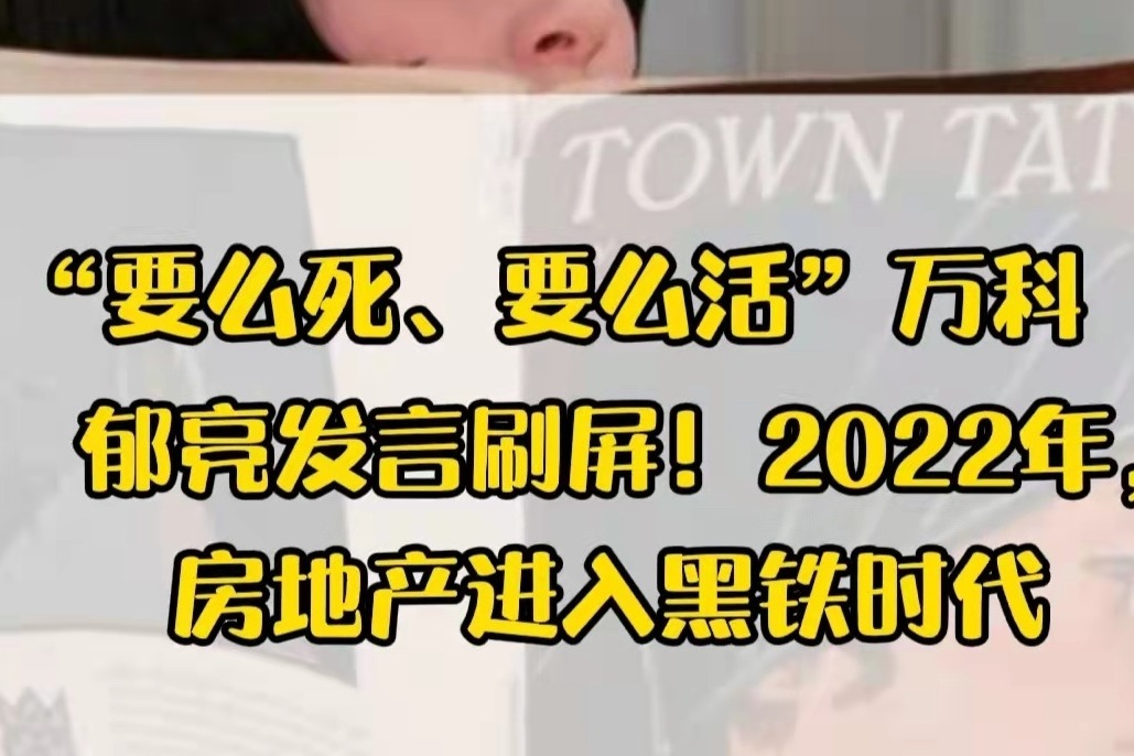 “要么死、要么活”万科郁亮发言刷屏！2022年房地产进入黑铁时代