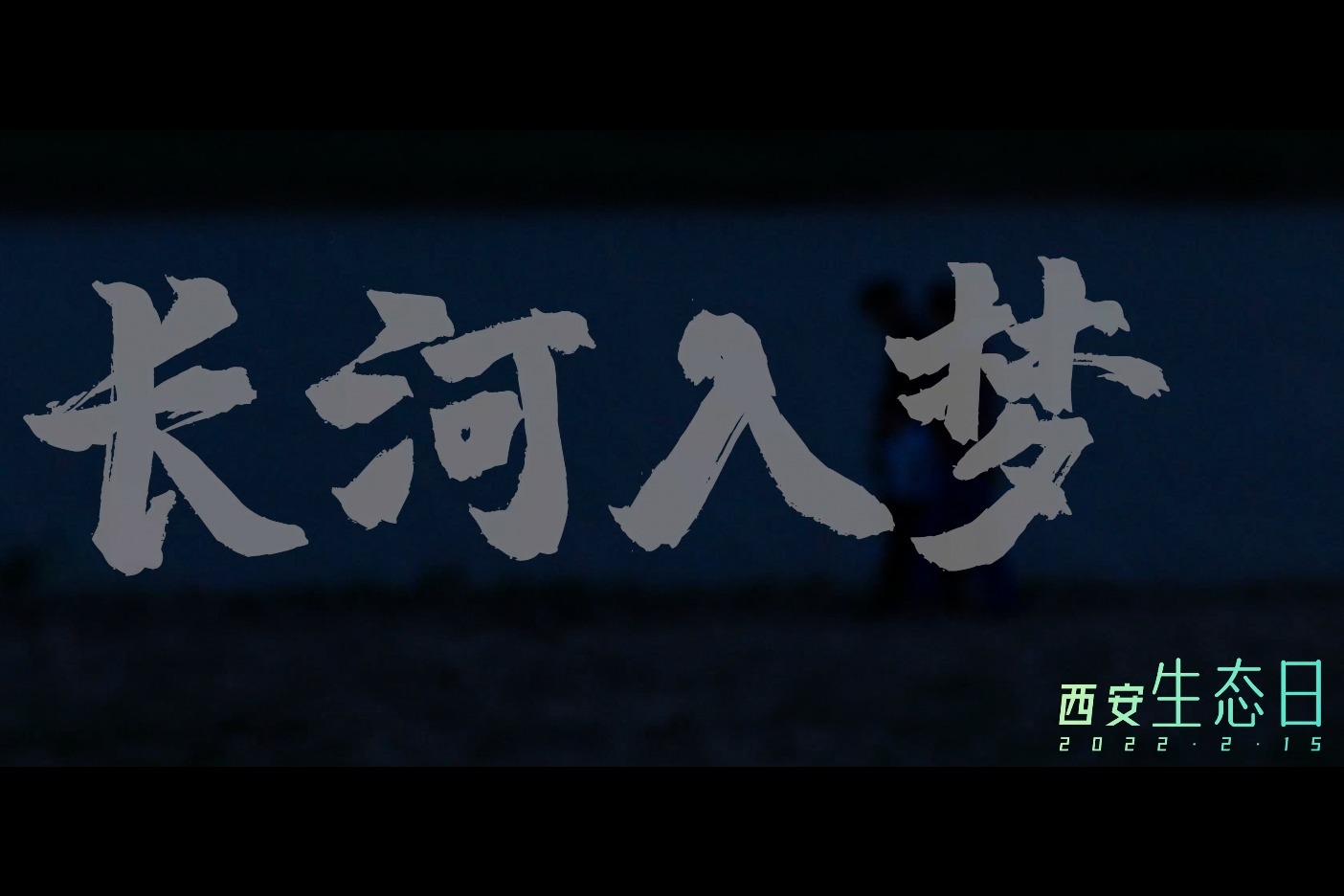 《长河入梦》2022年”西安生态日“公益宣传片