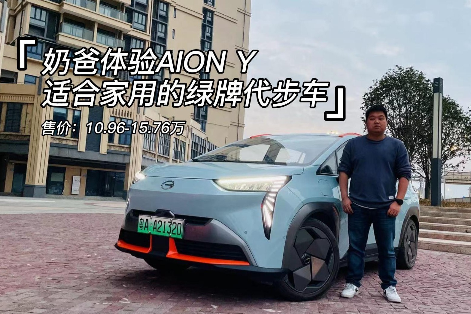 奶爸体验AION Y 家用绿牌代步车