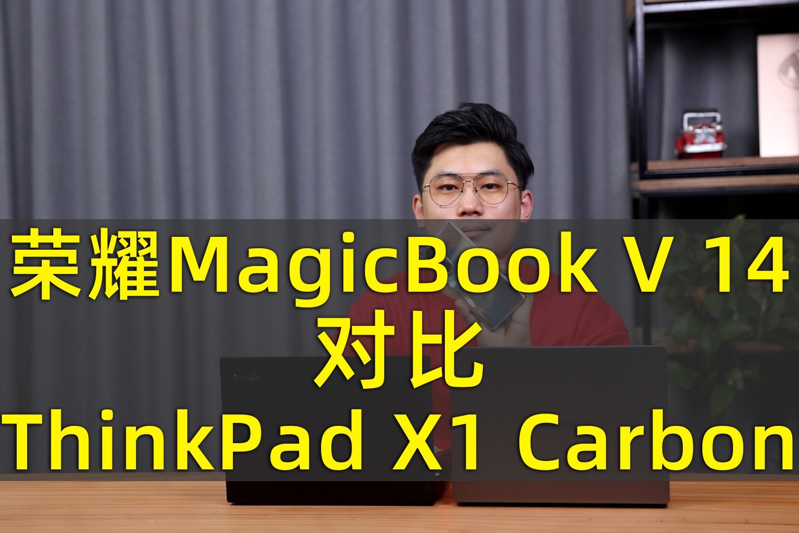 旗舰对决 荣耀MagicBook V 14和ThinkPad X1 Carbon 对比体验
