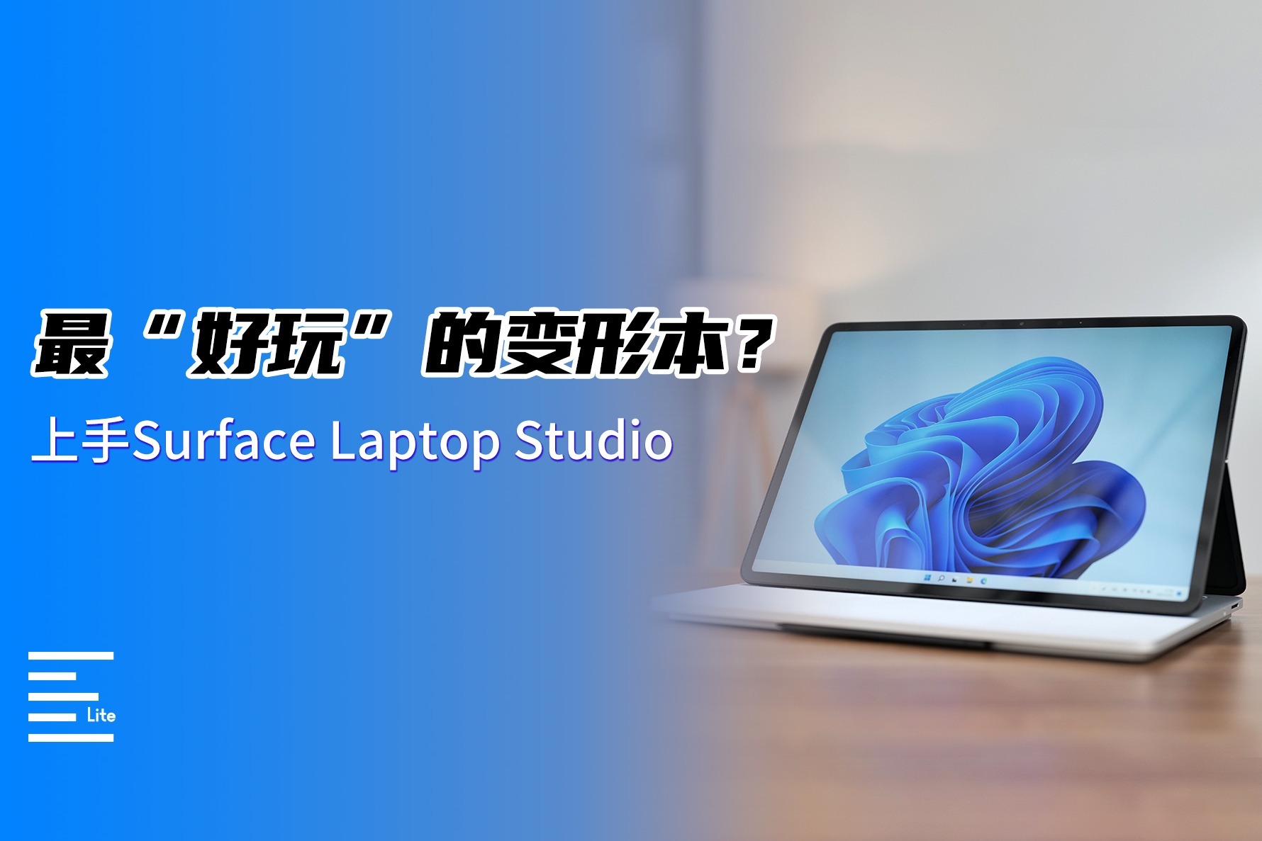 这是一款Surface Laptop Studio，三种模式你喜欢哪种？