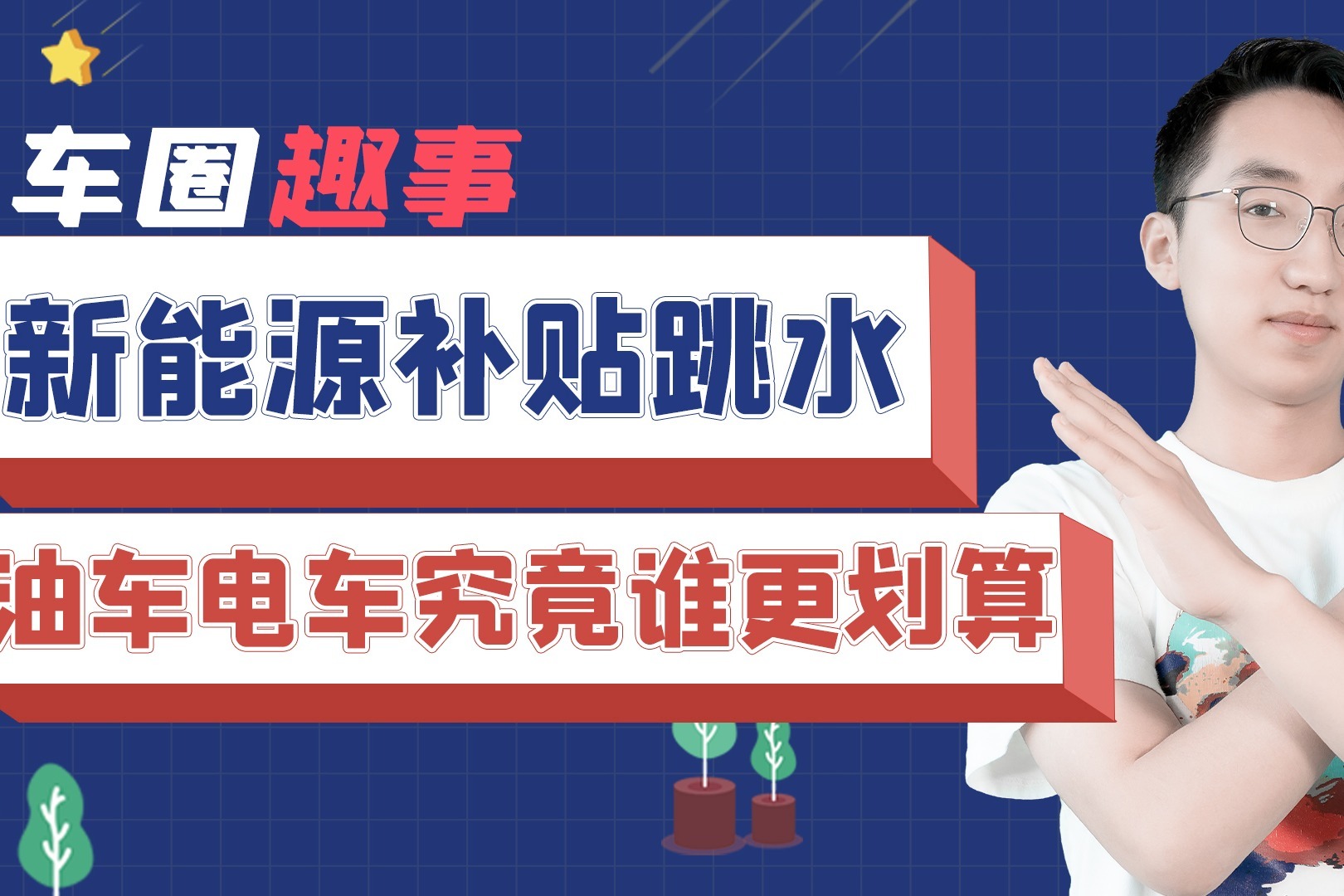 车价保费都涨，电车不比油车省钱，你还会买电车吗？