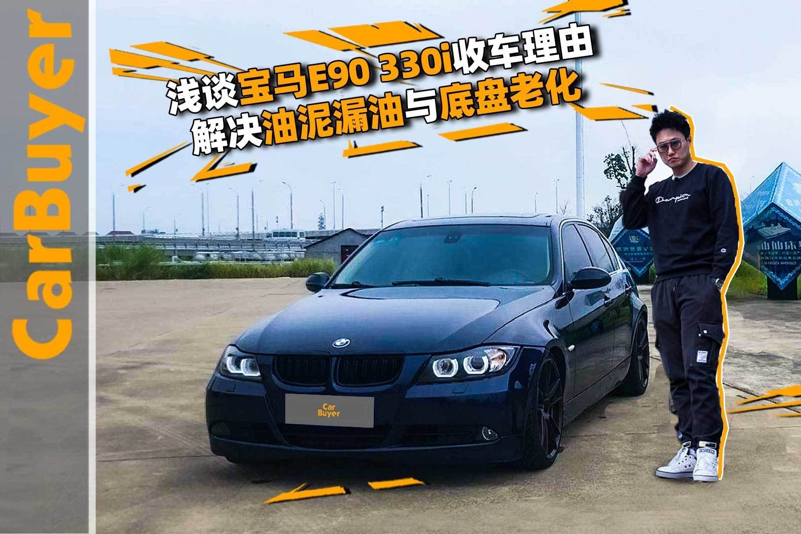 浅谈宝马E90 330i收车理由，解决油泥漏油与底盘老化