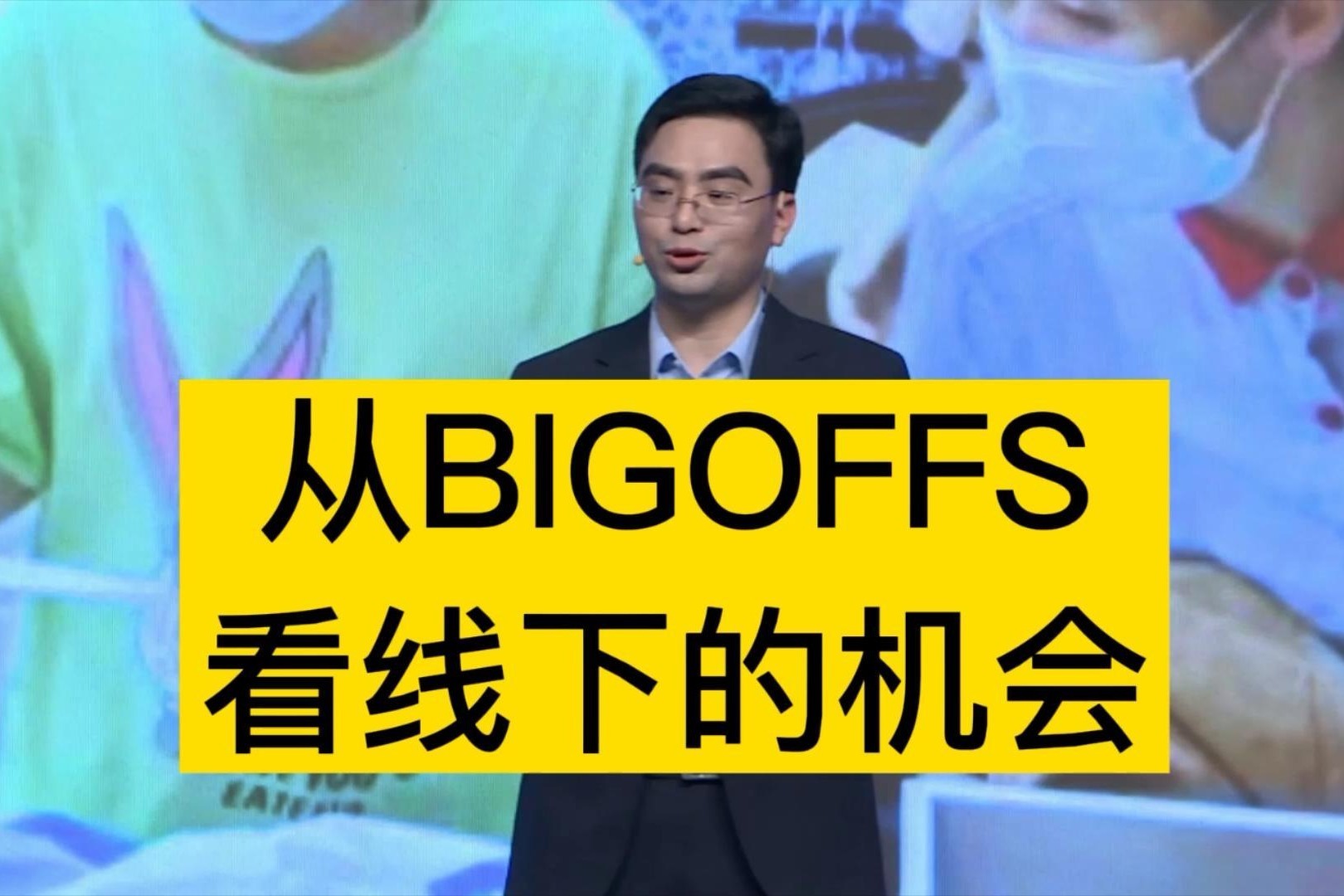 从BIGOFFS，看线下的机会