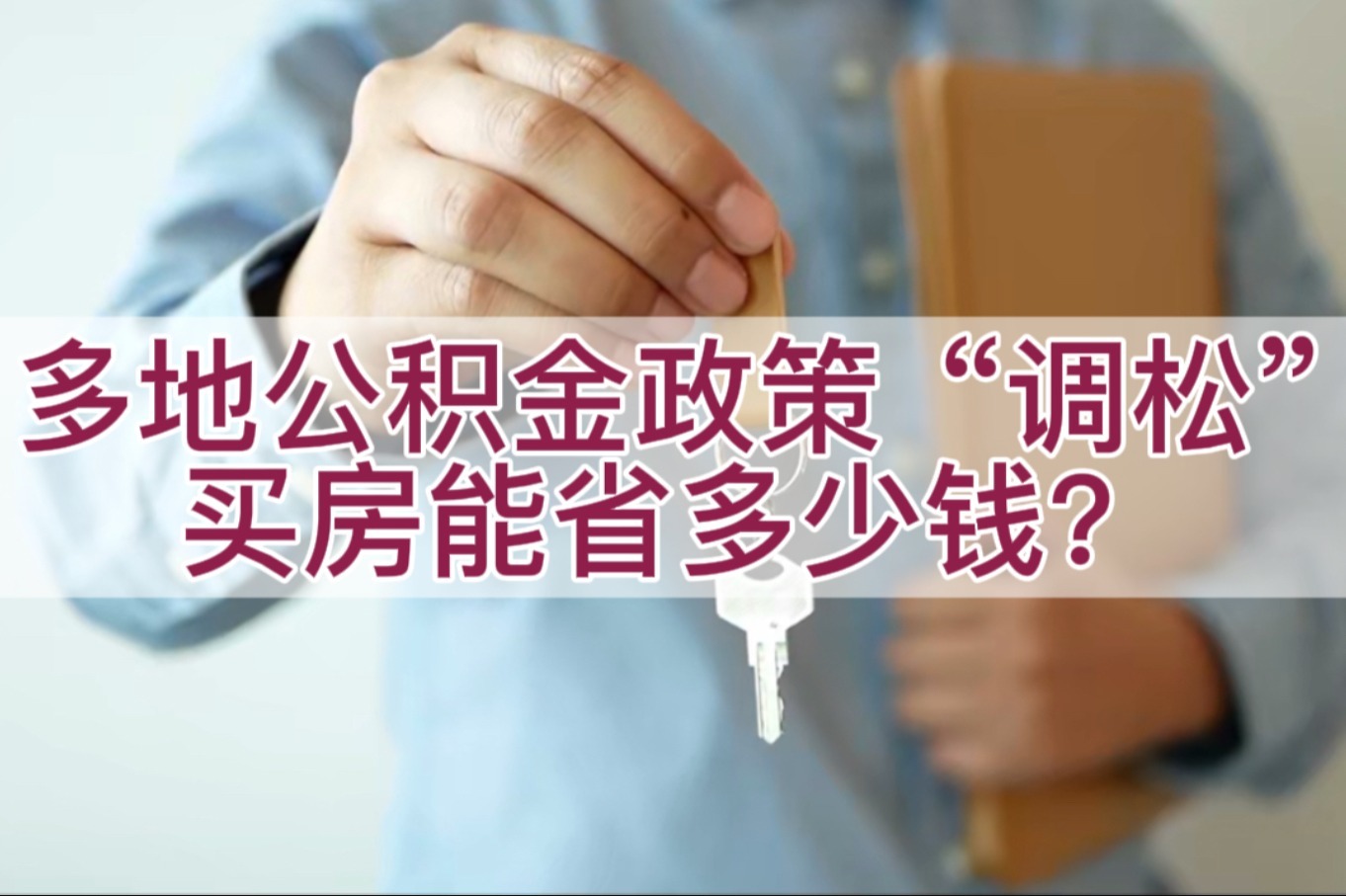 多地公积金政策“调松” 买房能省多少钱？_凤凰网视频_凤凰网