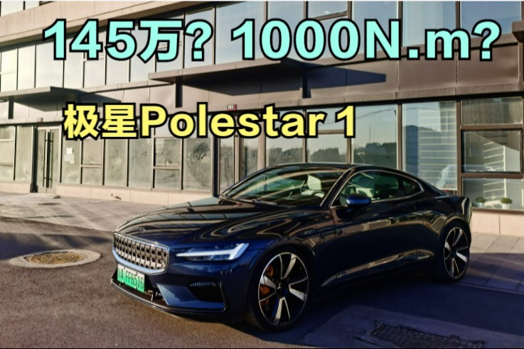 国产超跑145万？极星Polestar 1了解一下_凤凰网视频_凤凰网