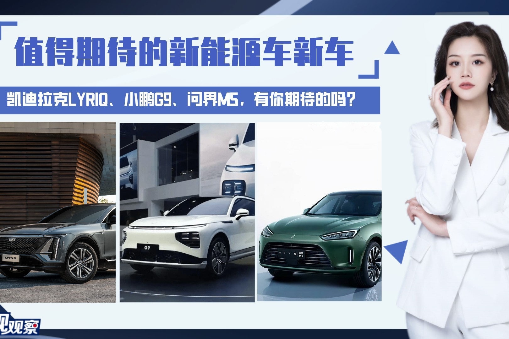 2022年最值得期待的新能源车：凯迪拉克LYRIQ、小鹏G9、问界M5
