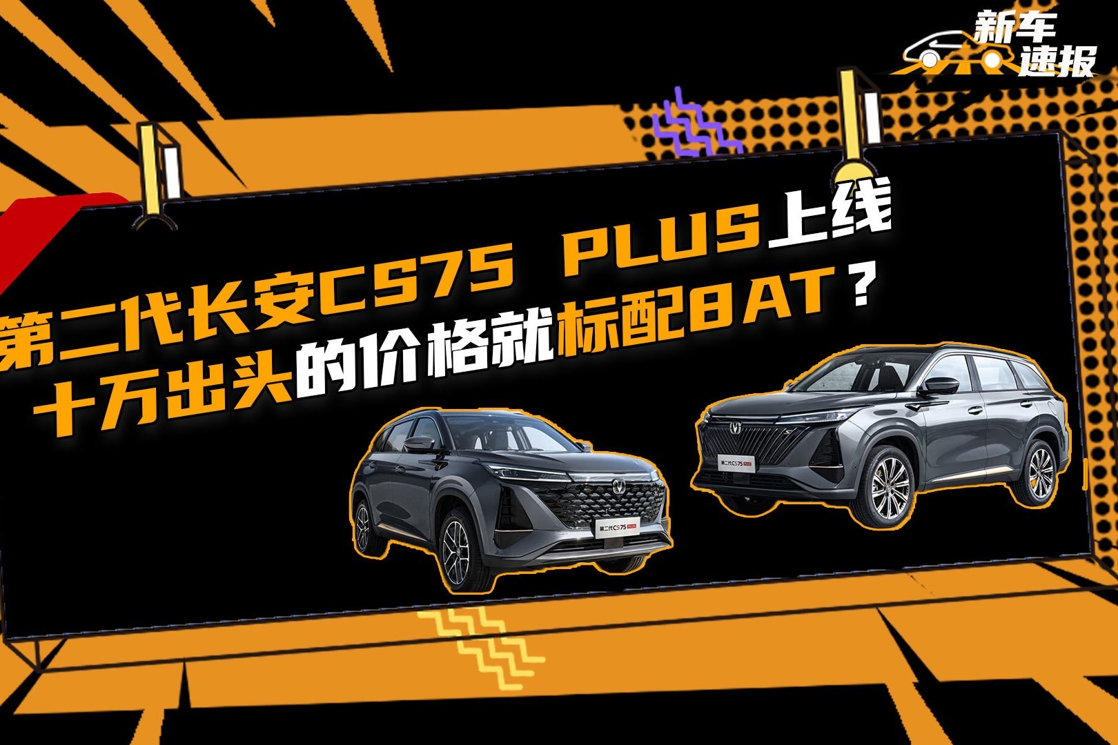 第二代长安CS75 PLUS上线，十万出头的价格就标配8AT？
