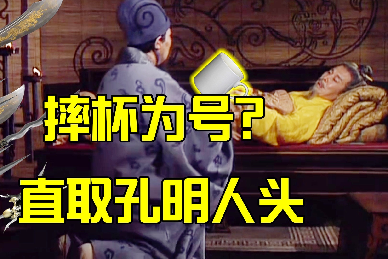 摔杯为号?直取孔明人头