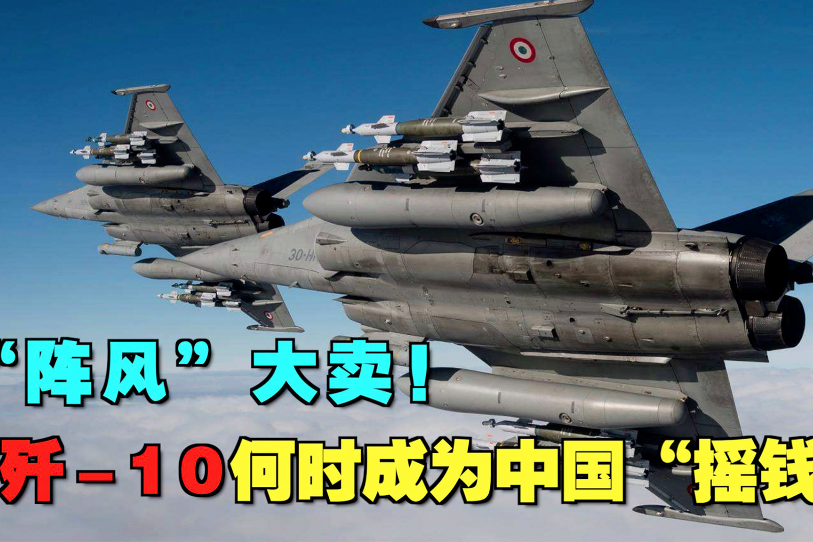 法国“阵风”再获天价订单，狂赚520亿美元！歼-10C究竟差哪了？